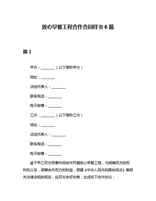 放心早餐工程合作合同样书6篇