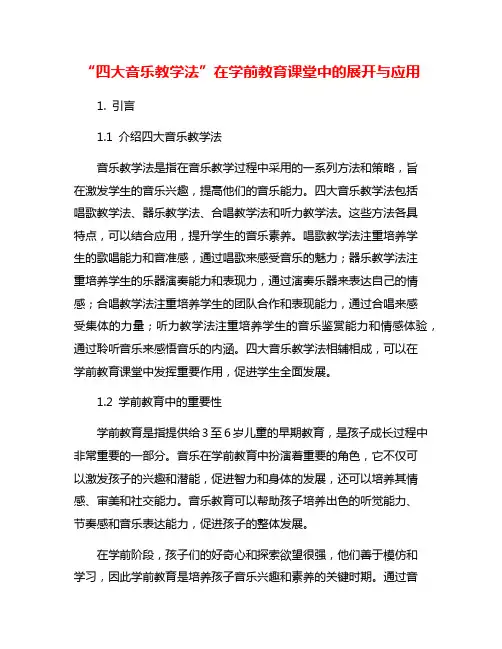“四大音乐教学法”在学前教育课堂中的展开与应用