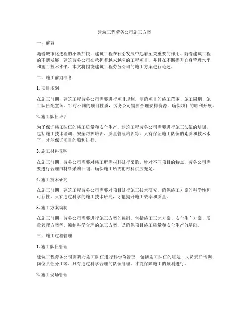 建筑工程劳务公司施工方案