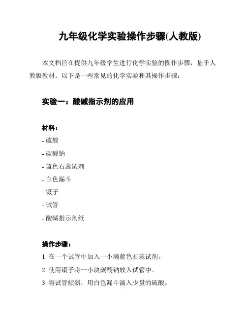 九年级化学实验操作步骤(人教版)
