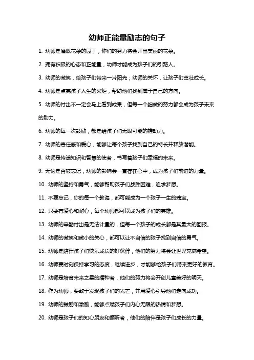 幼师正能量励志的句子