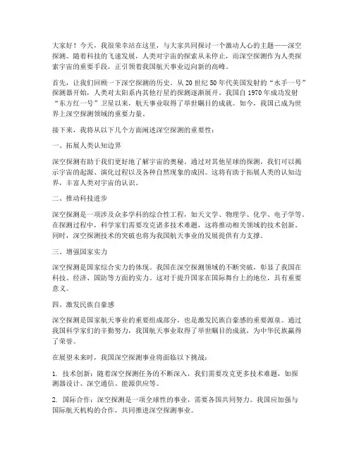 深空探测演讲稿范文