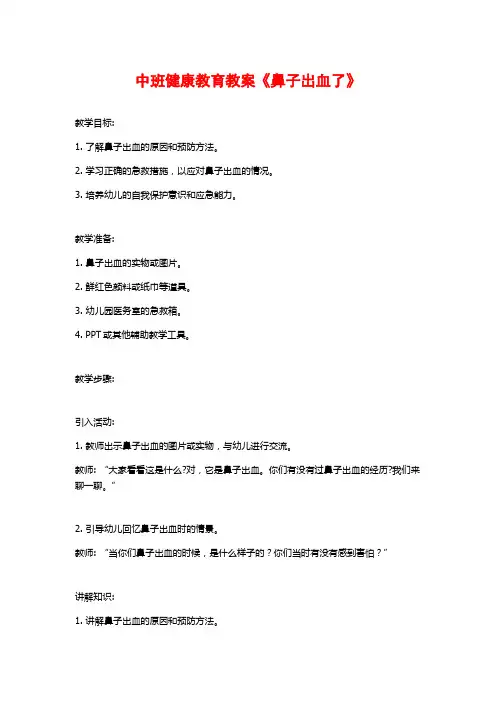 中班健康教育教案《鼻子出血了》