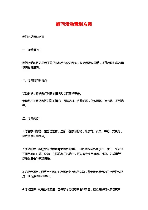 慰问活动策划方案