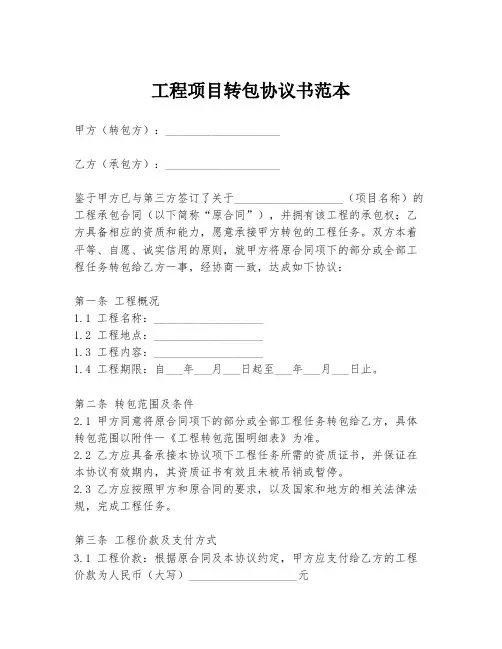 工程项目转包协议书范本