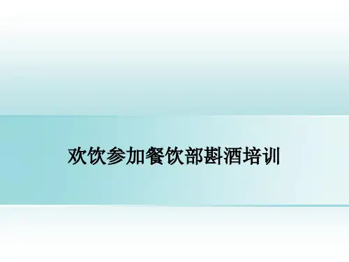 餐饮部斟酒培训课件分析(ppt34张)