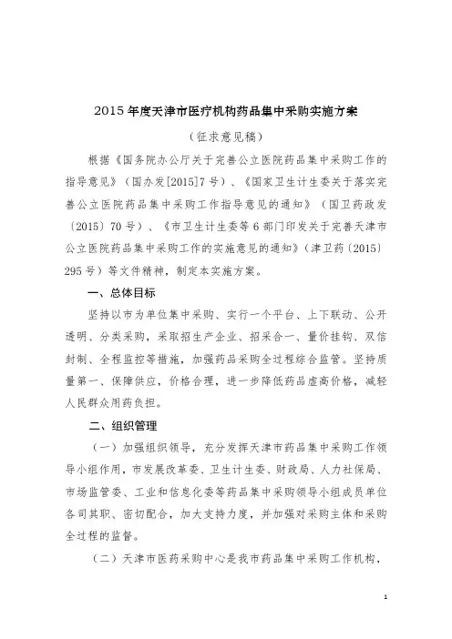 2015年度天津市医疗机构药品集中采购实施方案 (征求意见稿)