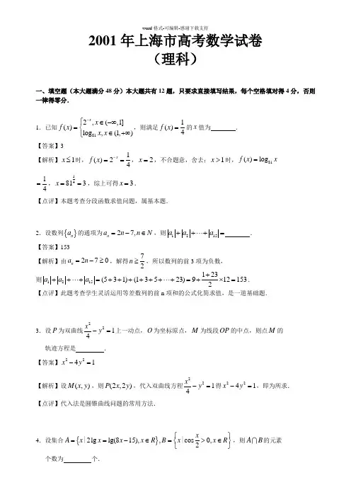 (详细解析)2001年上海高考数学(理科)
