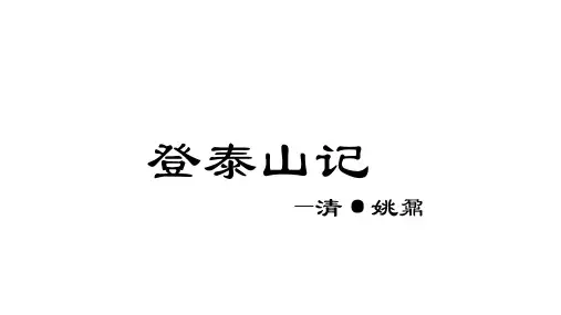 2023统编版高中语文必修上册《登泰山记》公开课优秀课件