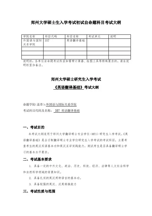 2020年郑州大学357英语翻译基础