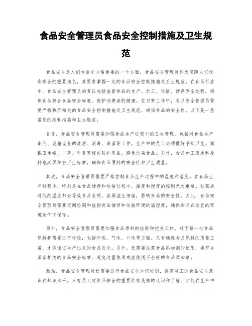 食品安全管理员食品安全控制措施及卫生规范