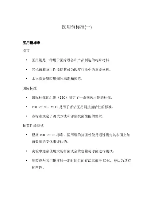 医用铜标准(一)
