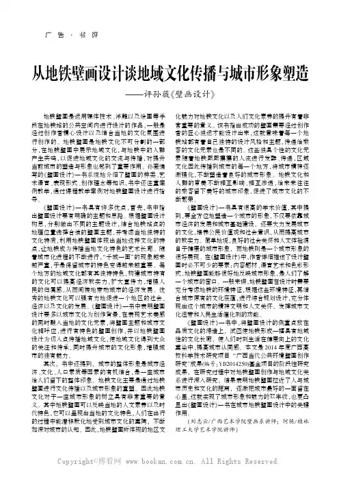 从地铁壁画设计谈地域文化传播与城市形象塑造