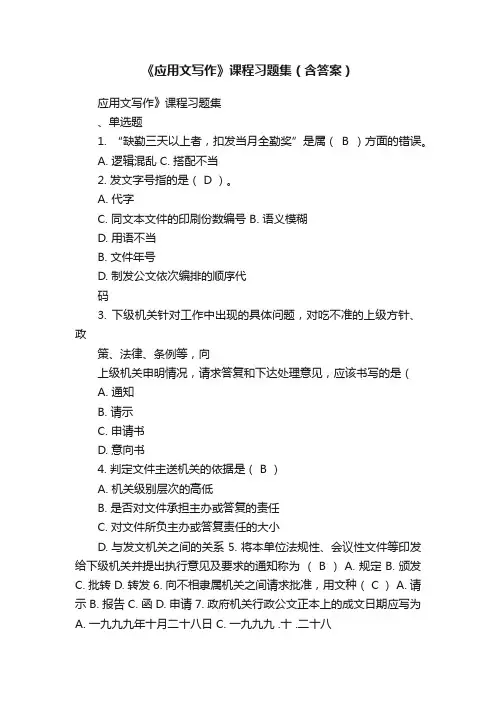 《应用文写作》课程习题集（含答案）