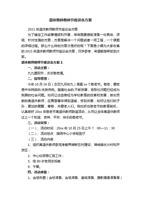 退休教师教师节座谈会方案