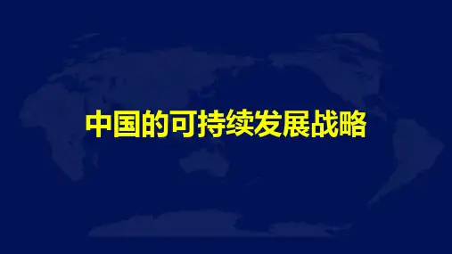 中国的可持续发展战略举例优秀课件PPT