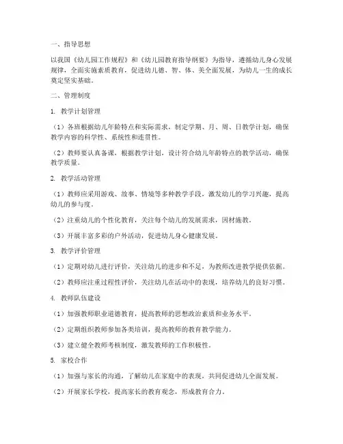 幼儿园教学管理制度措施