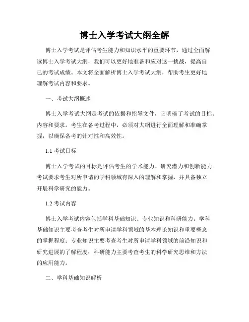博士入学考试大纲全解