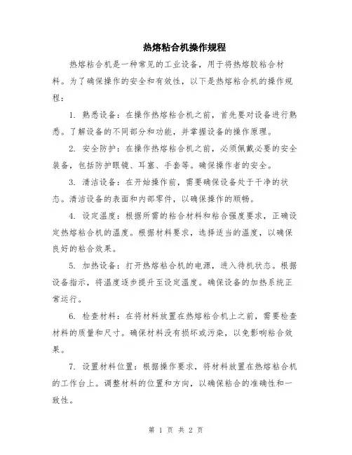 热熔粘合机操作规程