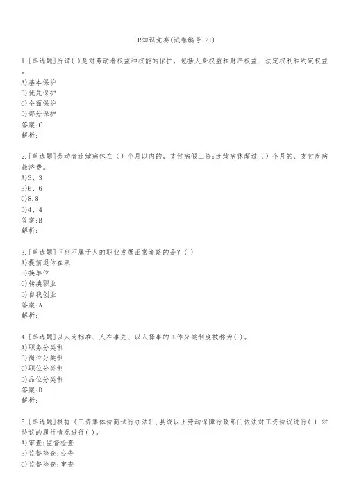 HR知识竞赛(试卷编号121)