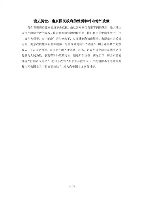 读史阅世：南京国民政府的性质和对内对外政策