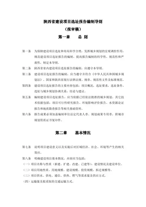陕西省建设项目选址报告编制导则