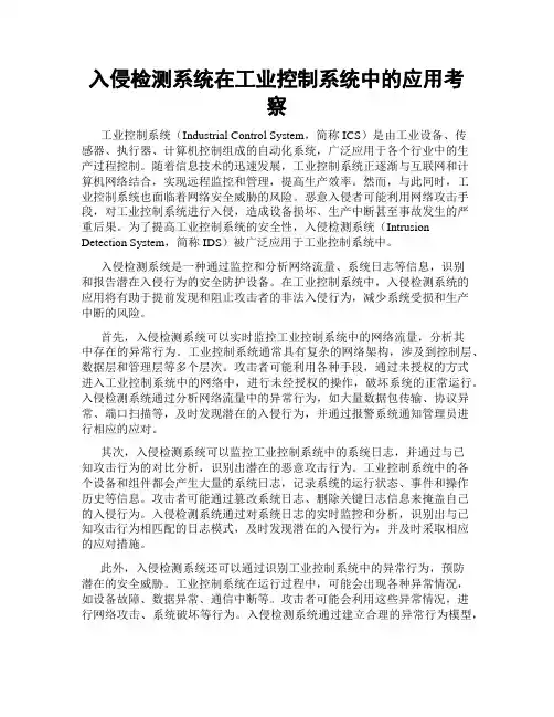 入侵检测系统在工业控制系统中的应用考察