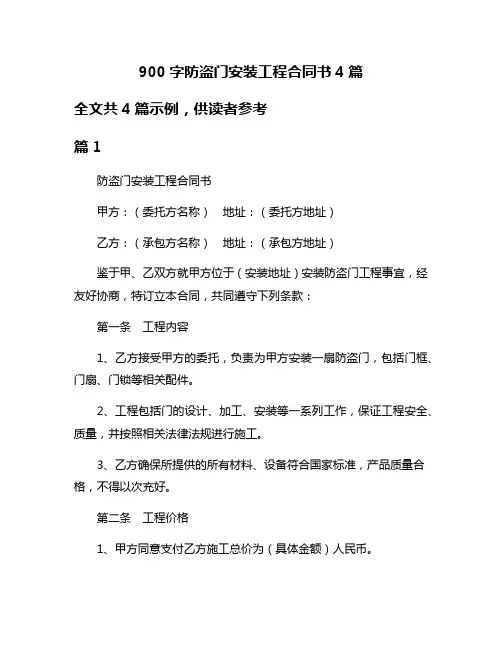 900字防盗门安装工程合同书4篇