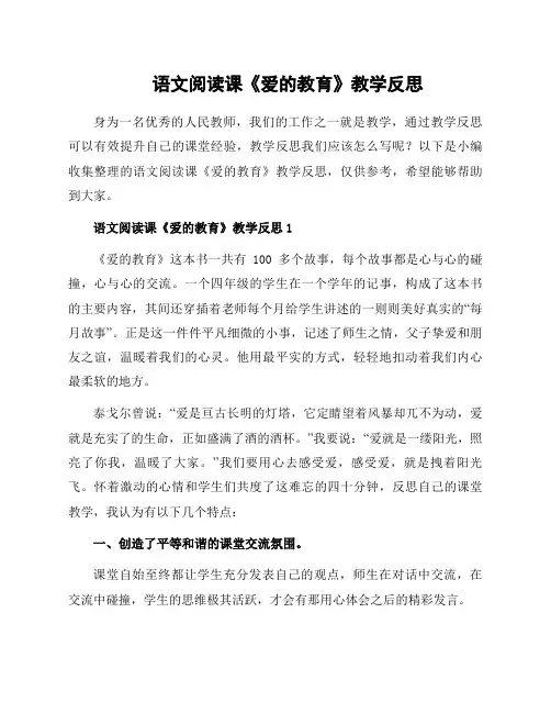 语文阅读课《爱的教育》教学反思