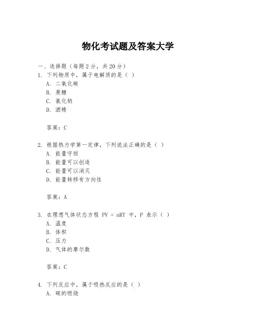 物化考试题及答案大学