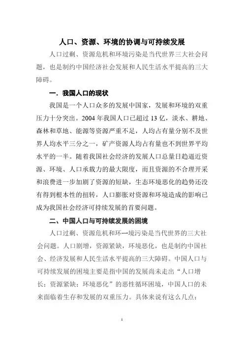 人口资源环境的协调与可持续发展