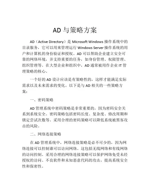 AD与策略方案