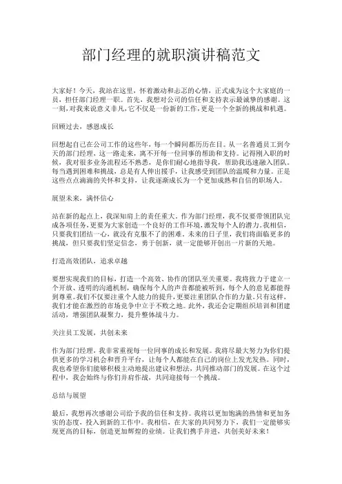 部门经理的就职演讲稿范文