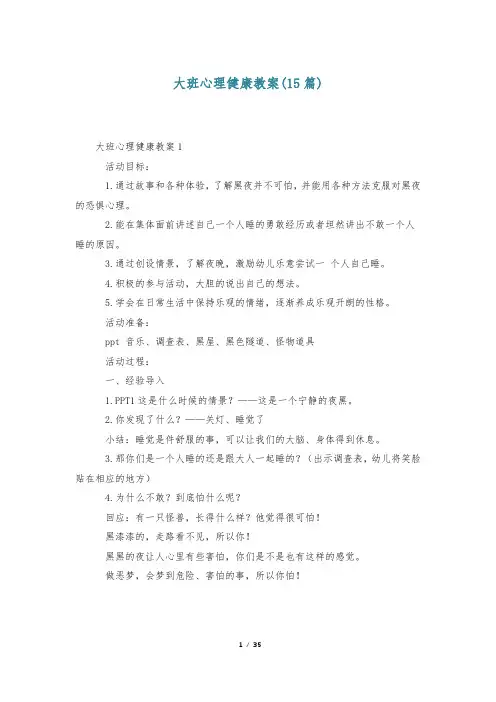 大班心理健康教案(15篇)