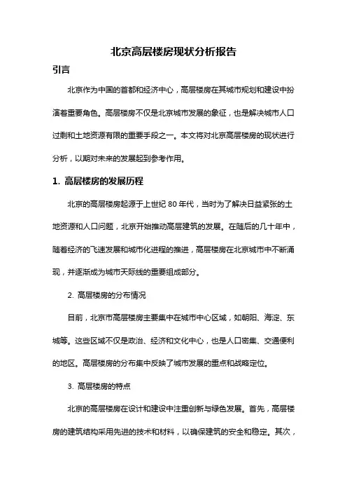 北京高层楼房现状分析报告