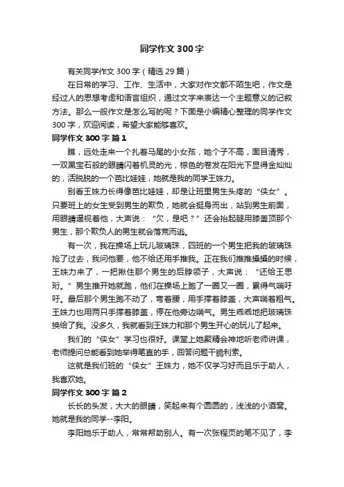 有关同学作文300字（精选29篇）