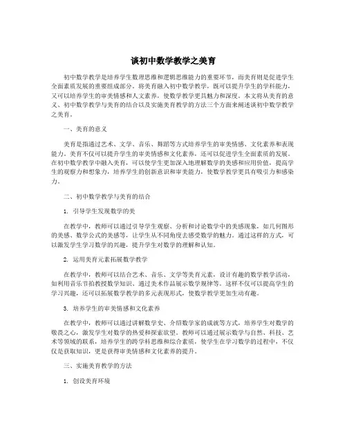 谈初中数学教学之美育