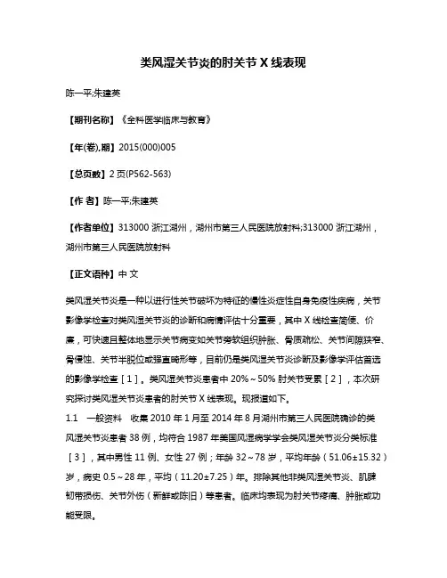 类风湿关节炎的肘关节X线表现