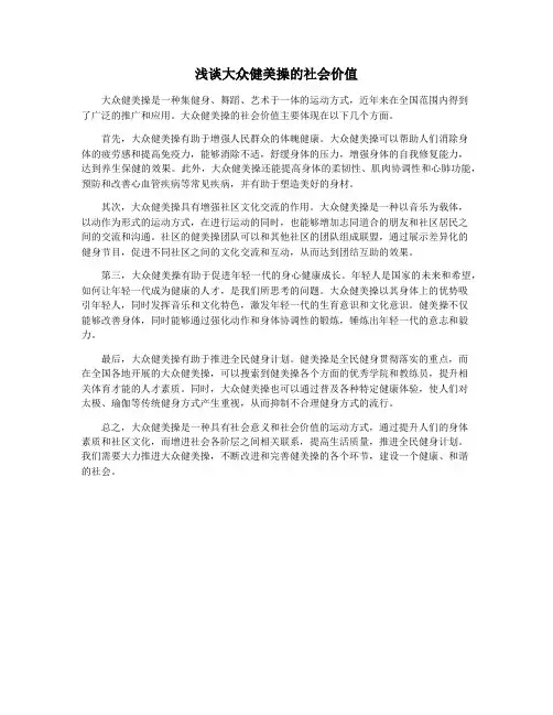 浅谈大众健美操的社会价值