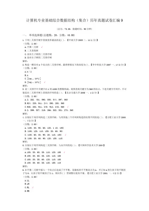 计算机专业基础综合数据结构(集合)历年真题试卷汇编9