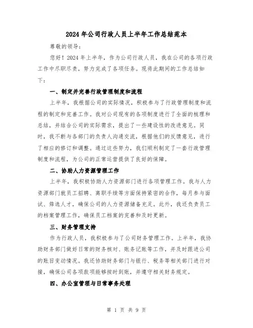 2024年公司行政人员上半年工作总结范本(4篇)