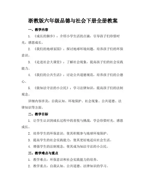 浙教版六年级品德与社会下册全册教案(1)