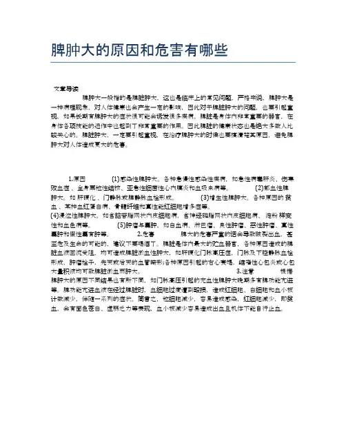 脾肿大的原因和危害有哪些【健康小知识】