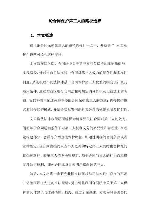 论合同保护第三人的路径选择