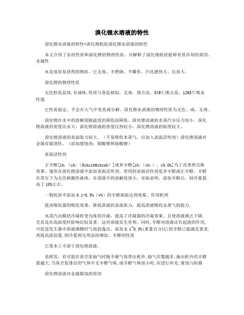 溴化锂水溶液的特性