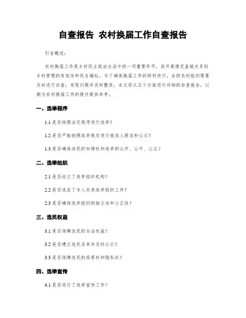 自查报告 农村换届工作自查报告