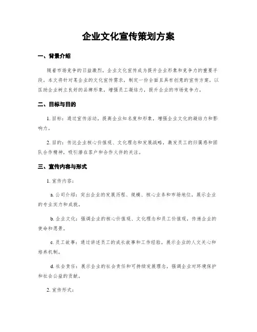 企业文化宣传策划方案