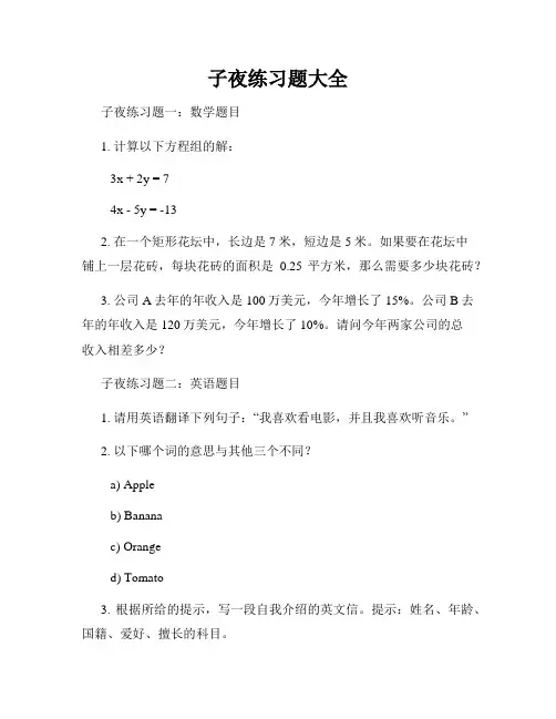 子夜练习题大全