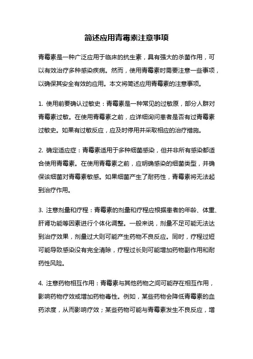 简述应用青霉素注意事项