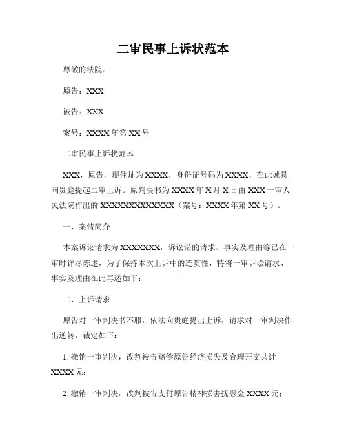 二审民事上诉状范本